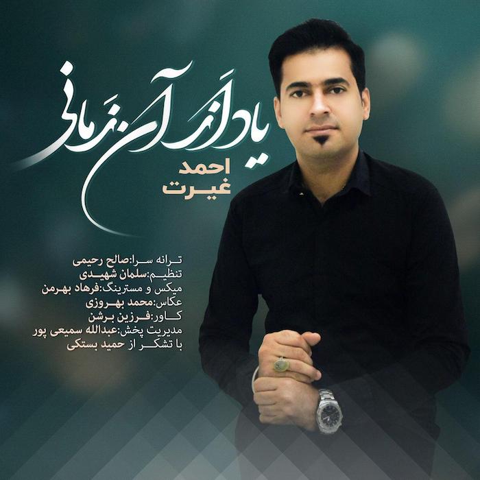 احمد غیرت یاد از آن زمانی